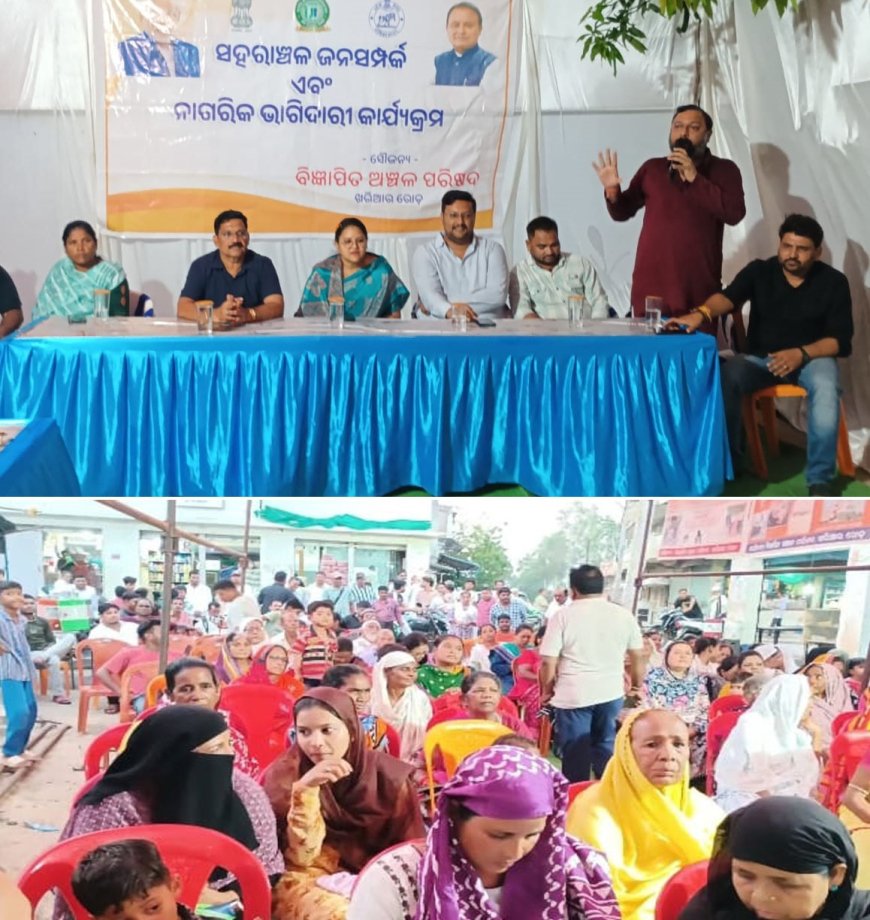 ବିଜ୍ଞାପିତ ଅଂଚଳ ପରିଷଦ, ଖରିଆର ରୋଡ ଦ୍ଵାରା ନବମ ଦିନରେ ୱାର୍ଡ ନମ୍ବର 13, 14 ଏବଂ 15 ପଟେଲ ନଗର ଠାରେ     ସହରାଞ୍ଚଳ ଜନ ସମ୍ପର୍କ ଏବଂ ନାଗରିକ ଭାଗିଦାରୀ କାର୍ଯ୍ୟକ୍ରମ ଅନୁଷ୍ଠିତ