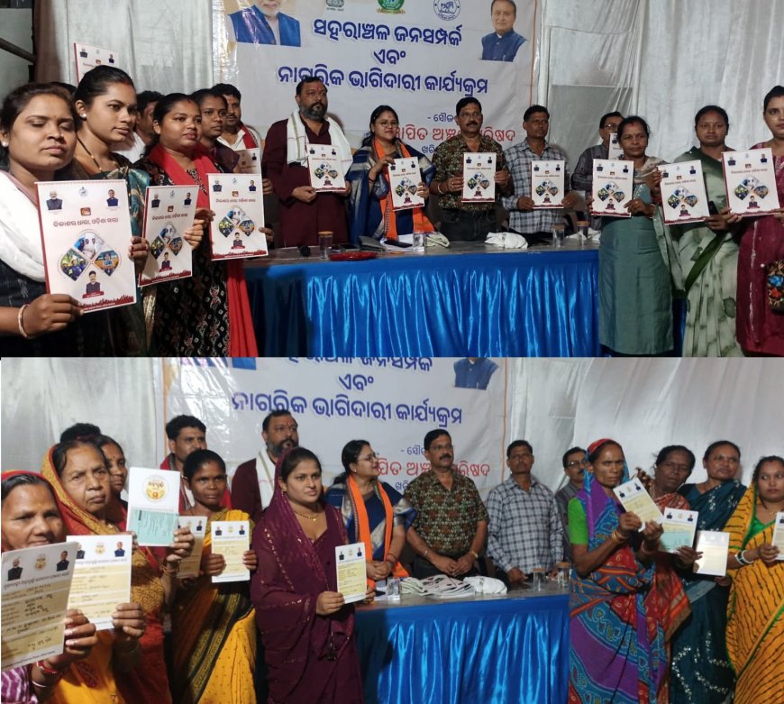 ବିଜ୍ଞାପିତ ଅଂଚଳ ପରିଷଦ, ଖରିଆର ରୋଡ ଦ୍ଵାରା ଦଶମ  ଦିନରେ   ୱାର୍ଡ ନମ୍ବର 16 ଏବଂ 17 ମଙ୍ଗରାପାଲି ଜନ ସମ୍ପର୍କ କାର୍ଯ୍ୟକ୍ରମ ରେ  16 ଜଣ ହିତାଧିକାରୀଙ୍କୁ ପଡ଼ିକାର୍ଡ଼ ବଣ୍ଟନ ତଥା ‘ବିକାଶର ଧାରା, ଓଡ଼ିଶା ସାରା’ ର  ପରିଷଦର ଅଧ୍ୟକ୍ଷା ସୋନିୟା ଜୈନ ଙ୍କ ଦ୍ୱାରା ବହି ଉନ୍ମୋଚନ
