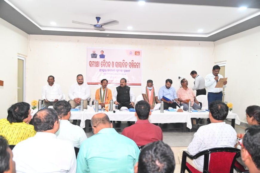 ମାଲକାନଗିରିରେ ବିଭିନ୍ନ ବିଭାଗର ସମୀକ୍ଷା କଲେ ରାଜ୍ୟ ସରକାରଙ୍କ ମୁଖ୍ୟ ସଚେତକ ସରୋଜ କୁମାର ପ୍ରଧାନ