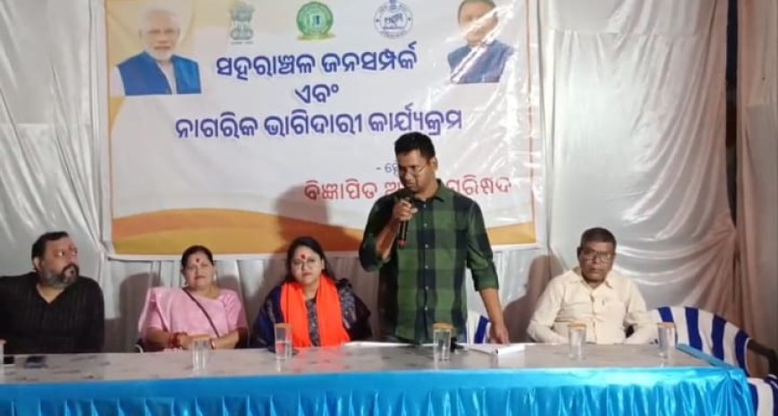 ବିଜ୍ଞାପିତ ଅଂଚଳ ପରିଷଦ, ଖରିଆର ରୋଡ ଦ୍ଵାରା ଅନ୍ତିମ ଦିନରେ ୱାର୍ଡ ନମ୍ବର 19 ଅହୀର କଲୋନୀ ଠାରେ ଜନ ସମ୍ପର୍କ କାର୍ଯ୍ୟକ୍ରମ