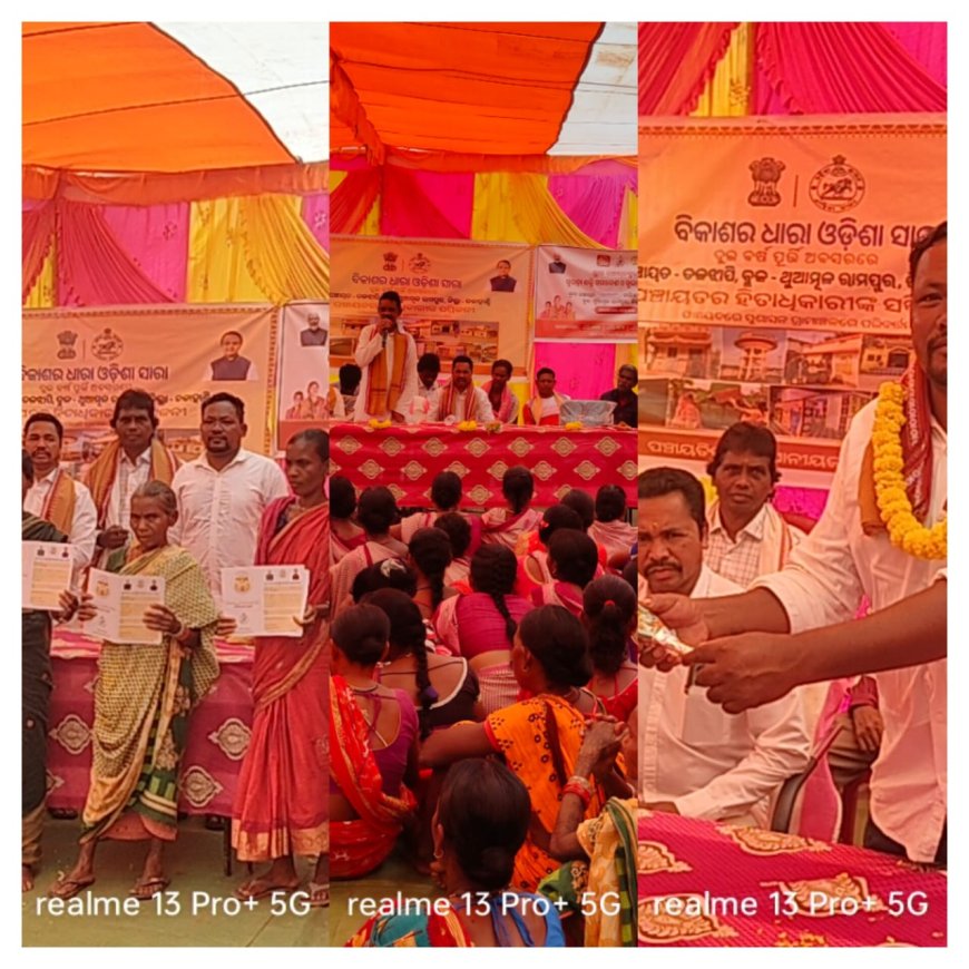 ବିକାଶ ଧାରା ଓଡ଼ିଶା ସାରା ଦୁଇ ବର୍ଷ ପୂର୍ତ୍ତି ଅବସରରେ ତଳଝାପି ପଞ୍ଚାୟତରେ  ହିତାଧିକାରୀ ସମ୍ମିଳନୀ