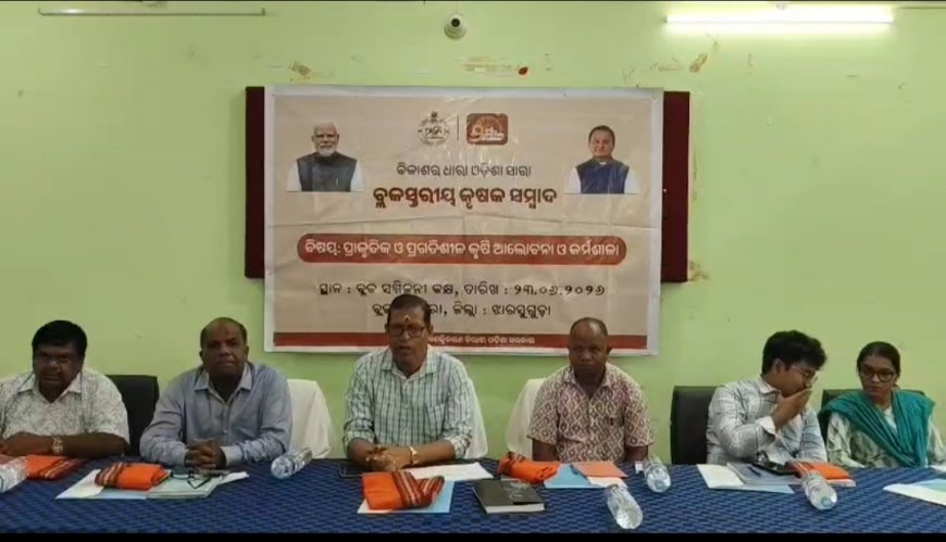 କିର୍ମିରା ବ୍ଳକରେ କୃଷକ ସମ୍ବାଦ