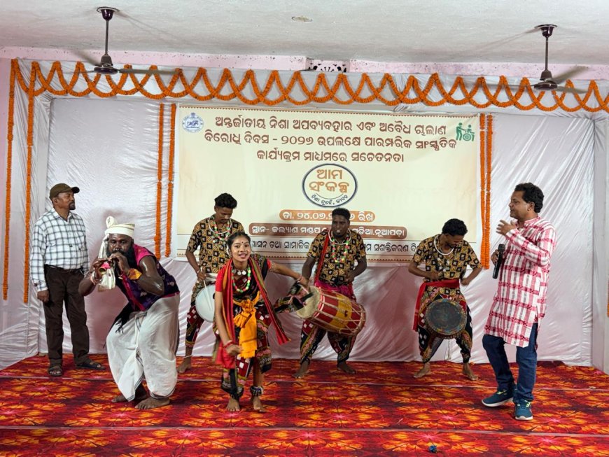 ନିଶା ବିରୋଧରେ ନୂଆପଡ଼ାରେ ପାରମ୍ପରିକ ସାଂସ୍କୃତିକ କାର୍ଯ୍ୟକ୍ରମ ଅନୁଷ୍ଠିତ, “ନିଶା ନୁହେଁ ଜୀବନ ଚାହୁଁ” ବାର୍ତ୍ତା ଦେଲେ କଳାକାର