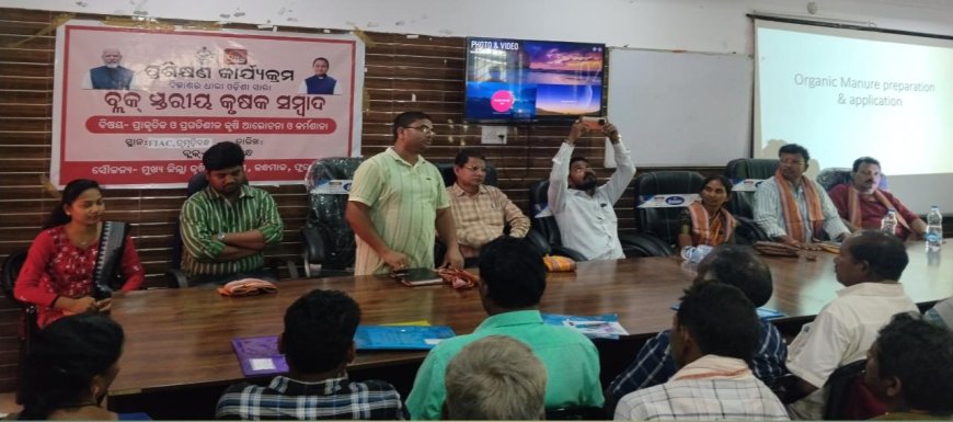 ତୁମୁଡ଼ିବନ୍ଧରେ ‘ବିକାଶର ଧାରା ଓଡ଼ିଶା ସାରା’ ବ୍ଲକ ସ୍ତରୀୟ କୃଷକ ସମ୍ବାଦ; ପ୍ରାକୃତିକ ଓ ପ୍ରଗତିଶୀଳ କୃଷି ଉପରେ ଆଲୋଚନା ଓ ପ୍ରଶିକ୍ଷଣ କର୍ମଶାଳା ଅନୁଷ୍ଠିତ