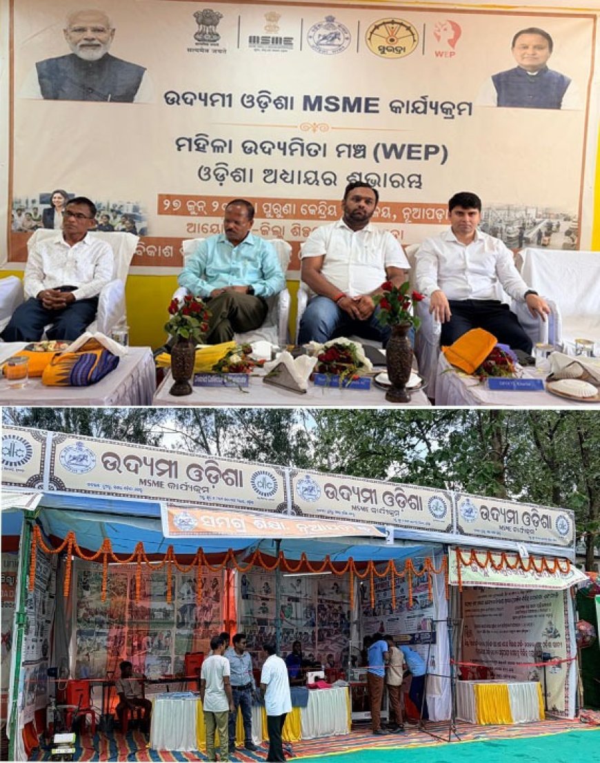 ନୂଆପଡ଼ାରେ ‘ଉଦ୍ୟମୀ ଓଡ଼ିଶା ଏମ୍‌ଏସ୍‌ଏମ୍‌ଇ କାର୍ଯ୍ୟକ୍ରମ’ ଶୁଭାରମ୍ଭ:ମହିଳା ଉଦ୍ୟମିତାକୁ ଗୁରୁତ୍ୱ, ଯୁବପିଢ଼ି ନିଯୁକ୍ତିଦାତା ହେବାକୁ ଜିଲ୍ଲାପାଳଙ୍କ ଆହ୍ୱାନ