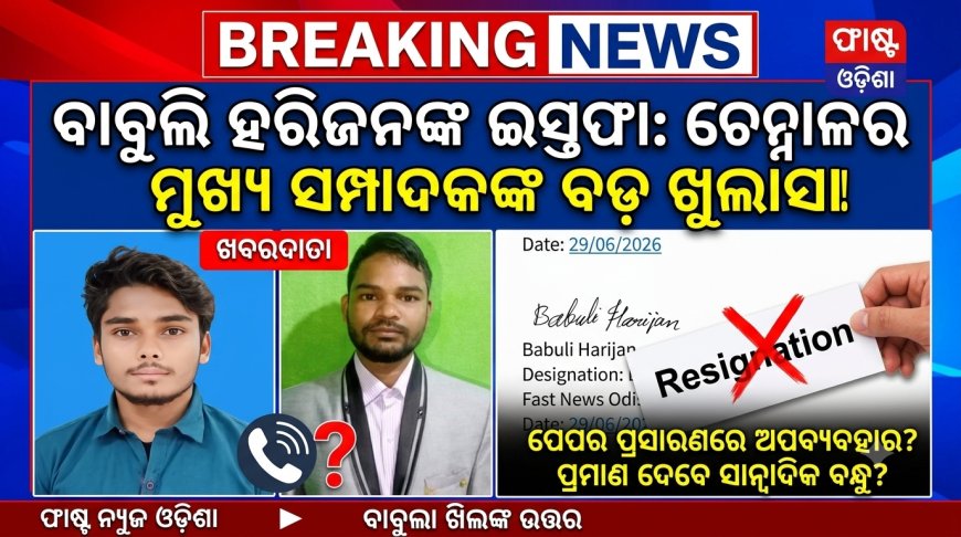 ।। ବାବୁଲି ହରିଜନ ଇସ୍ତଫା ଦେଇଥିବା ନେଇ:ଚେନ୍ନାଳ ର ମୂଖ୍ୟ ସଂପାଦକ ଙ୍କୁ ପ୍ରଶ୍ନ ।।
