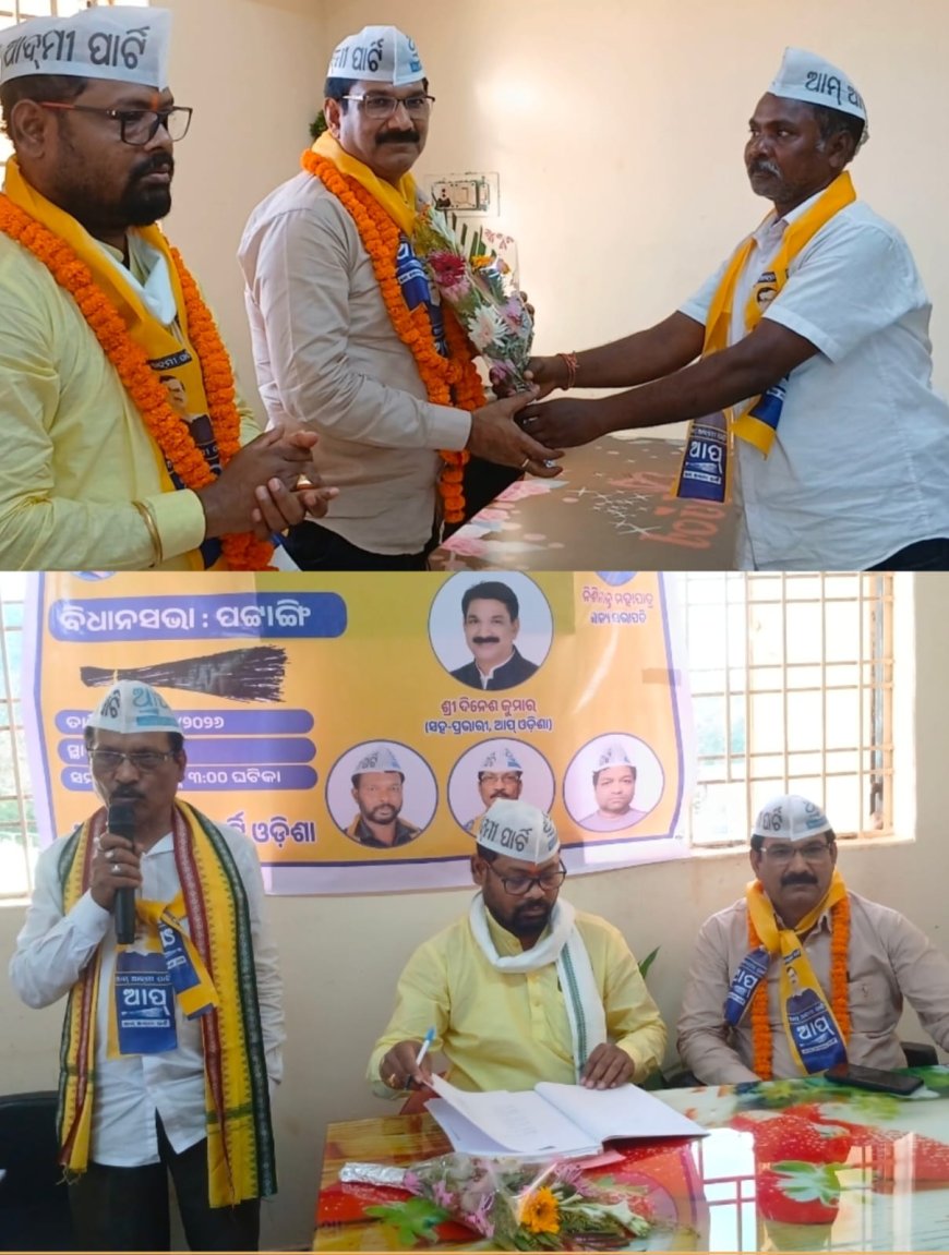 ଆମ୍ ଆଦମୀ ପାର୍ଟି ପଟାଙ୍ଗି ବିଧାନସଭା ସ୍ତରୀୟ କର୍ମୀ ସମ୍ମିଳନୀ ଅନୁଷ୍ଠିତ