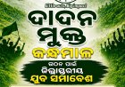 ଦାଦନ ମୁକ୍ତ କନ୍ଧମାଳ ଜିଲ୍ଲା ସ୍ତରୀୟ ଗଠନ ପାଇଁ ଯୁବ ସମାବେଶ:ନିଜ ଅଧିକାର ପାଇଁ ଏକତା ହେବେ  ଶ୍ରମିକ ଯୁବକ ଯୁବତୀ