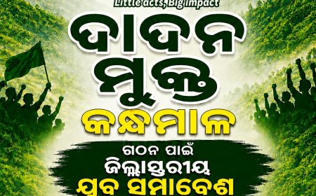 ଦାଦନ ମୁକ୍ତ କନ୍ଧମାଳ ଜିଲ୍ଲା ସ୍ତରୀୟ ଗଠନ ପାଇଁ ଯୁବ ସମାବେଶ:ନିଜ ଅଧିକାର ପାଇଁ ଏକତା ହେବେ  ଶ୍ରମିକ ଯୁବକ ଯୁବତୀ