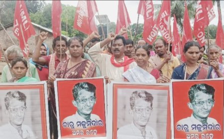 କମ୍ରେଡ଼ ଚାରୁମଜୁମଦାର 54 ତମ ଶହୀଦ ଦିବସ