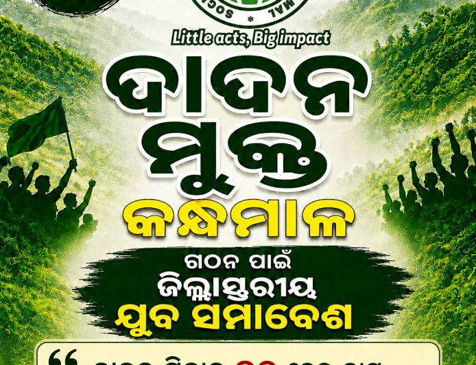 ଦାଦନ ମୁକ୍ତ କନ୍ଧମାଳ ଜିଲ୍ଲା ସ୍ତରୀୟ ଗଠନ ପାଇଁ ଯୁବ ସମାବେଶ:ନିଜ ଅଧିକାର ପାଇଁ ଏକତା ହେବେ  ଶ୍ରମିକ ଯୁବକ ଯୁବତୀ