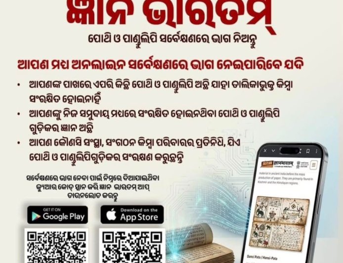 ଜ୍ଞାନ ଭାରତମ୍’ ଅଭିଯାନରେ ସାମିଲ ହେବାକୁ ଜିଲ୍ଲାପାଳଙ୍କ ଆହ୍ୱାନ:ପୁରାତନ ପାଣ୍ଡୁଲିପି, ତାଳପତ୍ର ପୋଥି ଓ ହସ୍ତଲିପିର ସଂରକ୍ଷଣ ପାଇଁ ଜିଲ୍ଲା ସଂସ୍କୃତି ଅଧିକାରୀଙ୍କୁ ସୂଚନା ଦେବାକୁ ଅନୁରୋଧ