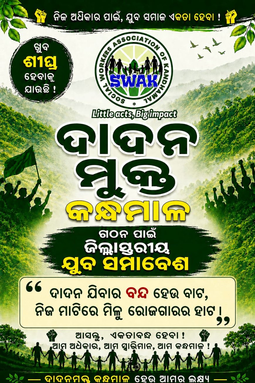 ଦାଦନ ମୁକ୍ତ କନ୍ଧମାଳ ଜିଲ୍ଲା ସ୍ତରୀୟ ଗଠନ ପାଇଁ ଯୁବ ସମାବେଶ:ନିଜ ଅଧିକାର ପାଇଁ ଏକତା ହେବେ  ଶ୍ରମିକ ଯୁବକ ଯୁବତୀ