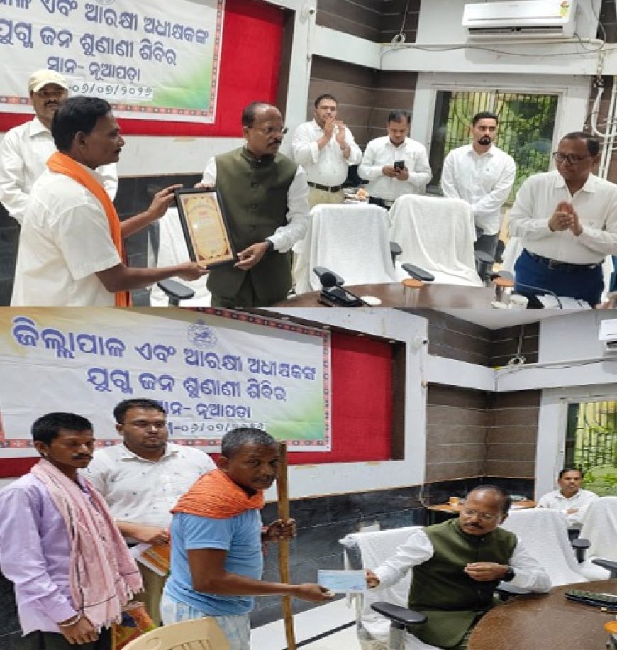 ନୂଆପଡ଼ା ସଦର ମହକୁମାରେ ଜିଲ୍ଲାପାଳ ଓ ଆରକ୍ଷୀ ଅଧିକ୍ଷକଙ୍କ:ଯୁଗ୍ମ ଅଭିଯୋଗ ଶୁଣାଣି ଶିବିର: ୫୪ଟି ଅଭିଯୋଗର ଶୁଣାଣି, ତିନି ସ୍ୱଚ୍ଛ ଦୂତ ସମ୍ମାନିତ