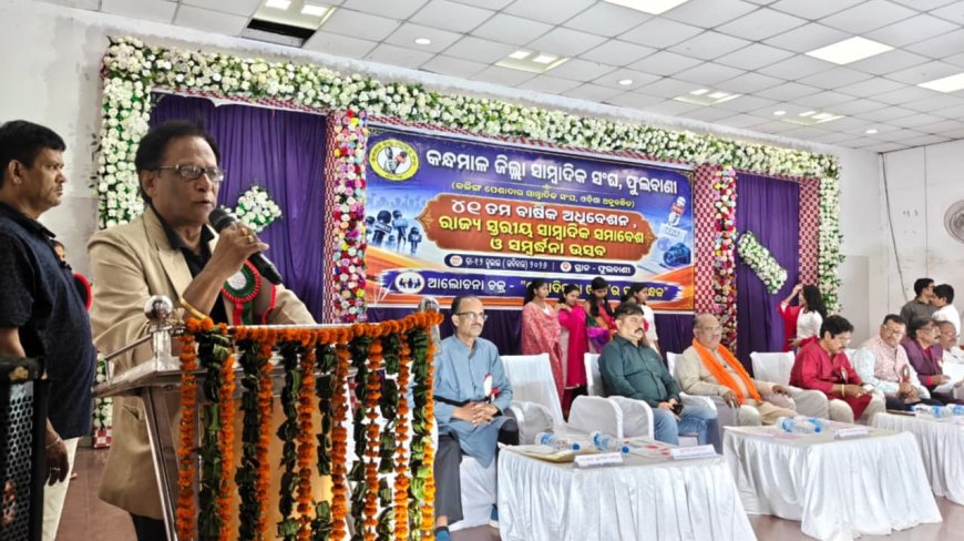 କନ୍ଧମାଳ ଜିଲ୍ଲା ସାମ୍ବାଦିକ ସଂଘର ୪୧ ତମ ବାର୍ଷିକ ଉତ୍ସବ ଓ ରାଜ୍ୟ ସ୍ତରୀୟ ସାମ୍ବାଦିକ ସମାବେଶ