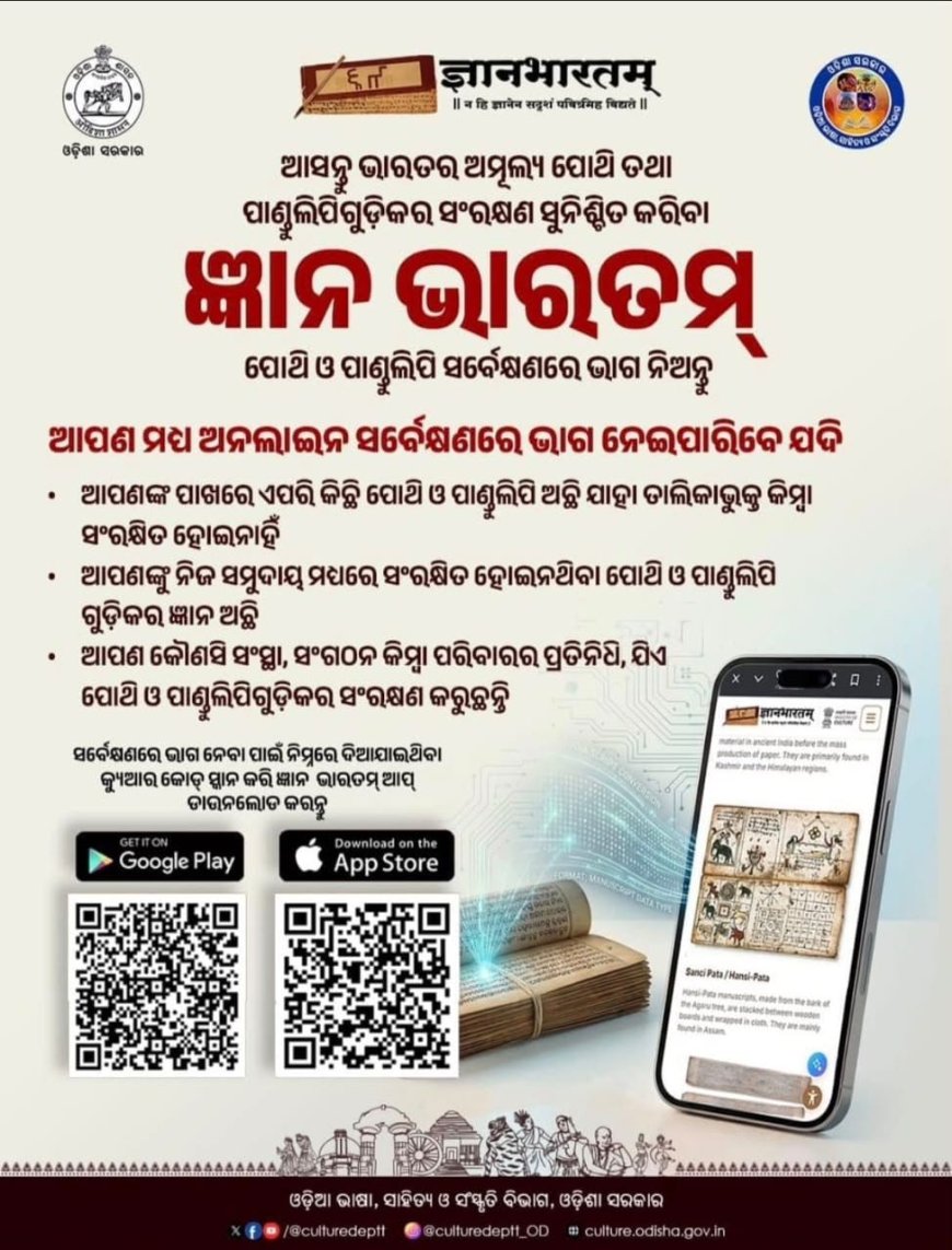 ଜ୍ଞାନ ଭାରତମ୍’ ଅଭିଯାନରେ ସାମିଲ ହେବାକୁ ଜିଲ୍ଲାପାଳଙ୍କ ଆହ୍ୱାନ:ପୁରାତନ ପାଣ୍ଡୁଲିପି, ତାଳପତ୍ର ପୋଥି ଓ ହସ୍ତଲିପିର ସଂରକ୍ଷଣ ପାଇଁ ଜିଲ୍ଲା ସଂସ୍କୃତି ଅଧିକାରୀଙ୍କୁ ସୂଚନା ଦେବାକୁ ଅନୁରୋଧ