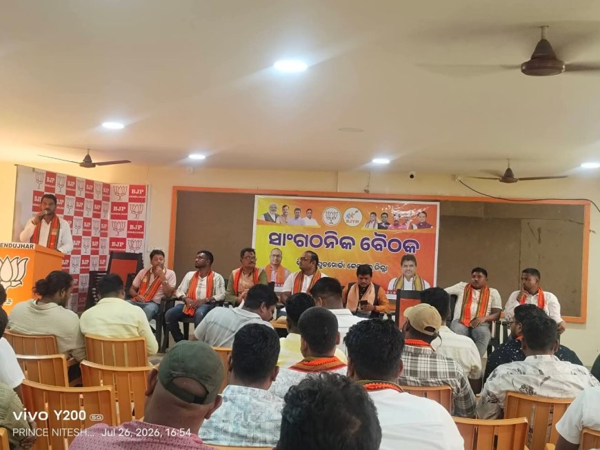 ଯୁବମୋର୍ଚ୍ଚାର ସାଙ୍ଗଠନିକ ବୈଠକ ଅନୁଷ୍ଠିତ