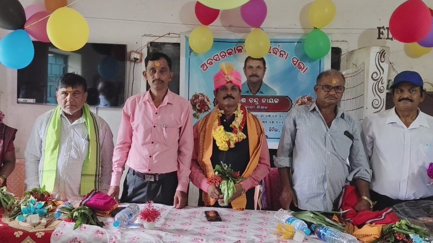 ପ୍ରଧାନ ଶିକ୍ଷକଙ୍କୁ ଅବସର ସମ୍ବର୍ଦ୍ଧନା