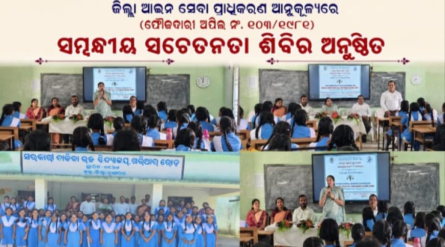 ଜିଲ୍ଲା ଆଇନ ସେବା ପ୍ରାଧିକରଣ ଆନୁକୂଲ୍ୟରେ ମହମ୍ମଦ ଅହମଦ ଖାନ୍  ବନାମ ଶାହବାନୋ ବେଗମ ଓ ଅନ୍ୟମାନେ (ଫୌଜଦାରୀ ଅପିଲ ନଂ. ୧୦୩/୧୯୮୧)  ସମ୍ବନ୍ଧୀୟ ସଚେତନତା ଶିବିର ଅନୁଷ୍ଠିତ