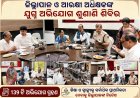 ନୂଆପଡ଼ା ସଦର ମହକୁମାରେ ଜିଲ୍ଲାପାଳ ଓ ଆରକ୍ଷୀ ଅଧିକ୍ଷକଙ୍କ ଯୁଗ୍ମ ଅଭିଯୋଗ ଶୁଣାଣି ଶିବିର ୧୩୯ଟି ଅଭିଯୋଗ ଗ୍ରହଣ; ଶିକ୍ଷା ଓ ସ୍ୱାସ୍ଥ୍ୟକୁ ସର୍ବାଧିକ ପ୍ରାଥମିକତା ଦେବାକୁ ଜିଲ୍ଲାପାଳଙ୍କ ନିର୍ଦ୍ଦେଶ