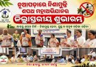 ନୂଆପଡ଼ାରେ ନିଶାମୁକ୍ତି ଶପଥ ମହାଅଭିଯାନର ଜିଲ୍ଲାସ୍ତରୀୟ ଶୁଭାରମ୍ଭ