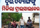 ନୂଆପଡ଼ା ଜିଲ୍ଲା ଆଇନ ସେବା ପ୍ରାଧିକରଣଙ୍କର ହସ୍ତକ୍ଷେପ:ଦୁଇ ଦିବ୍ୟାଙ୍ଗଙ୍କୁ ମିଳିଲା ଟ୍ରାଇସାଇକେଲ