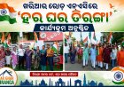 ହର ଘର ତିରଙ୍ଗା’ ଅଭିଯାନ ଅନ୍ତର୍ଗତ ଖରିଆର ରୋଡ୍‌ରେ ବିଶାଳ ତିରଙ୍ଗା ଶୋଭାଯାତ୍ରା ଅନୁଷ୍ଠିତ