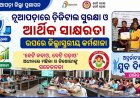 ନୂଆପଡ଼ାରେ ଡିଜିଟାଲ ସୁରକ୍ଷା ଓ ଆର୍ଥିକ ସାକ୍ଷରତା ଉପରେ ଜିଲ୍ଲାସ୍ତରୀୟ କର୍ମଶାଳା ‘ବେଟି ବଚାଓ, ବେଟି ପଢ଼ାଓ’ ଅଧୀନରେ ମହିଳା ଓ କିଶୋରୀଙ୍କୁ  ସଚେତନତା; ଅନ୍ତର୍ଜାତୀୟ ଯୁବ ଦିବସ ପାଳିତ