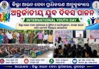 ଜିଲ୍ଲା ଆଇନ ସେବା ପ୍ରାଧିକରଣ ଆନୁକୂଲ୍ୟରେ ଅନ୍ତର୍ଜାତୀୟ ଯୁବ ଦିବସ ପାଳନ:ଜିଲ୍ଲା ଆଇନ ସେବା ପ୍ରାଧିକରଣ ର ଭୂମିକା ଓ କାର୍ଯ୍ୟପ୍ରଣାଳୀ,  ମାଗଣା ଆଇନ ସେବା  ଇତ୍ୟାଦି ବିଷୟରେ ଆଲୋଚନା