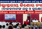 ଜିଲ୍ଲାସ୍ତରୀୟ କିଶୋର ନ୍ୟାୟ (ବାଳକମାନଙ୍କ ଯତ୍ନ ଓ ସୁରକ୍ଷା) ଅଧିନିୟମ,  ୨୦୧୫ ଉପରେ କର୍ମଶାଳା ଆୟୋଜିତ