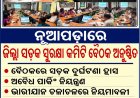 ନୂଆପଡ଼ାରେ ଜିଲ୍ଲା ସଡ଼କ ସୁରକ୍ଷା କମିଟି ବୈଠକ ଅନୁଷ୍ଠିତ