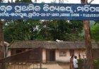 ଅବ୍ୟବସ୍ଥା ଘେରରେ ଉଚ୍ଚ ପ୍ରାଥମିକ ବିଦ୍ୟାଳୟ:ସ୍କୁଲ ପରିସରରେ ପିଇବା ପାଣି ନାହିଁ, ଜରାଜୀର୍ଣ୍ଣ ଶ୍ରେଣୀଗୃହରେ ପାଠପଢ଼ା