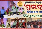 ନୂଆପଡ଼ାରେ ଜିଲ୍ଲାସ୍ତରୀୟ ‘ସୁଭଦ୍ରା’ ଯୋଜନାର ପଞ୍ଚମ କିସ୍ତି ପ୍ରଦାନ ସମାରୋହ ୧,୬୭,୦୯୪ ହିତାଧିକାରୀଙ୍କ ଖାତାକୁ ଗଲା ୮୩ କୋଟିରୁ ଊର୍ଦ୍ଧ୍ୱ ଟଙ୍କା