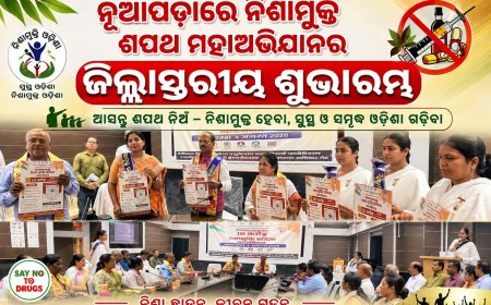 ନୂଆପଡ଼ାରେ ନିଶାମୁକ୍ତି ଶପଥ ମହାଅଭିଯାନର ଜିଲ୍ଲାସ୍ତରୀୟ ଶୁଭାରମ୍ଭ