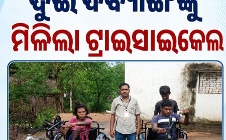 ନୂଆପଡ଼ା ଜିଲ୍ଲା ଆଇନ ସେବା ପ୍ରାଧିକରଣଙ୍କର ହସ୍ତକ୍ଷେପ:ଦୁଇ ଦିବ୍ୟାଙ୍ଗଙ୍କୁ ମିଳିଲା ଟ୍ରାଇସାଇକେଲ