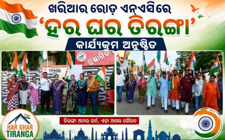 ହର ଘର ତିରଙ୍ଗା’ ଅଭିଯାନ ଅନ୍ତର୍ଗତ ଖରିଆର ରୋଡ୍‌ରେ ବିଶାଳ ତିରଙ୍ଗା ଶୋଭାଯାତ୍ରା ଅନୁଷ୍ଠିତ