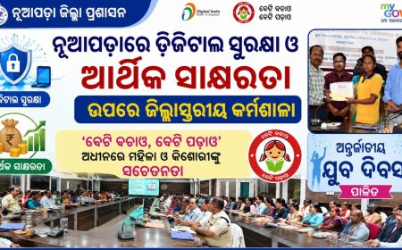 ନୂଆପଡ଼ାରେ ଡିଜିଟାଲ ସୁରକ୍ଷା ଓ ଆର୍ଥିକ ସାକ୍ଷରତା ଉପରେ ଜିଲ୍ଲାସ୍ତରୀୟ କର୍ମଶାଳା ‘ବେଟି ବଚାଓ, ବେଟି ପଢ଼ାଓ’ ଅଧୀନରେ ମହିଳା ଓ କିଶୋରୀଙ୍କୁ  ସଚେତନତା; ଅନ୍ତର୍ଜାତୀୟ ଯୁବ ଦିବସ ପାଳିତ