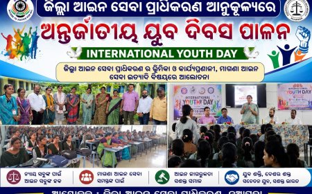 ଜିଲ୍ଲା ଆଇନ ସେବା ପ୍ରାଧିକରଣ ଆନୁକୂଲ୍ୟରେ ଅନ୍ତର୍ଜାତୀୟ ଯୁବ ଦିବସ ପାଳନ:ଜିଲ୍ଲା ଆଇନ ସେବା ପ୍ରାଧିକରଣ ର ଭୂମିକା ଓ କାର୍ଯ୍ୟପ୍ରଣାଳୀ,  ମାଗଣା ଆଇନ ସେବା  ଇତ୍ୟାଦି ବିଷୟରେ ଆଲୋଚନା