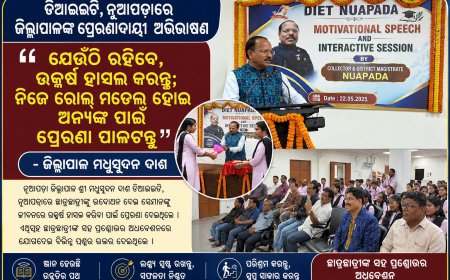 “ଯେଉଁଠି ରହିବେ, ଉତ୍କର୍ଷ ହାସଲ କରନ୍ତୁ; ନିଜେ ରୋଲ୍‌ ମଡେଲ୍‌ ହୋଇ  ଅନ୍ୟଙ୍କ ପାଇଁ ପ୍ରେରଣା ପାଲଟନ୍ତୁ”: ଜିଲ୍ଲାପାଳ ମଧୁସୂଦନ ଦାଶ ଡିଆଇଇଟି, ନୂଆପଡ଼ାରେ ଜିଲ୍ଲାପାଳଙ୍କ ପ୍ରେରଣାଦାୟୀ ଅଭିଭାଷଣ ଓ ଛାତ୍ରଛାତ୍ରୀଙ୍କ ସହ ପ୍ରଶ୍ନୋତ୍ତର ଅଧିବେଶନ