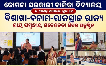 କୋମନା ସରକାରୀ ବାଳିକା ବିଦ୍ୟାଳୟ ର ଆଇନ ସାକ୍ଷରତା କ୍ଲବ ରେ:ବିଶାଖା-ବନାମ-ରାଜସ୍ଥାନ ରାଜ୍ୟ ରାୟ ସମ୍ବନ୍ଧୀୟ ସଚେତନତା ଶିବିର ଅନୁଷ୍ଠିତ