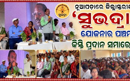 ନୂଆପଡ଼ାରେ ଜିଲ୍ଲାସ୍ତରୀୟ ‘ସୁଭଦ୍ରା’ ଯୋଜନାର ପଞ୍ଚମ କିସ୍ତି ପ୍ରଦାନ ସମାରୋହ ୧,୬୭,୦୯୪ ହିତାଧିକାରୀଙ୍କ ଖାତାକୁ ଗଲା ୮୩ କୋଟିରୁ ଊର୍ଦ୍ଧ୍ୱ ଟଙ୍କା