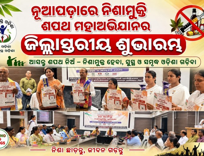 ନୂଆପଡ଼ାରେ ନିଶାମୁକ୍ତି ଶପଥ ମହାଅଭିଯାନର ଜିଲ୍ଲାସ୍ତରୀୟ ଶୁଭାରମ୍ଭ