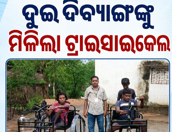 ନୂଆପଡ଼ା ଜିଲ୍ଲା ଆଇନ ସେବା ପ୍ରାଧିକରଣଙ୍କର ହସ୍ତକ୍ଷେପ:ଦୁଇ ଦିବ୍ୟାଙ୍ଗଙ୍କୁ ମିଳିଲା ଟ୍ରାଇସାଇକେଲ