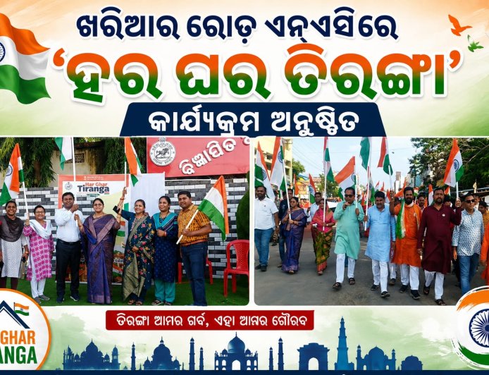 ହର ଘର ତିରଙ୍ଗା’ ଅଭିଯାନ ଅନ୍ତର୍ଗତ ଖରିଆର ରୋଡ୍‌ରେ ବିଶାଳ ତିରଙ୍ଗା ଶୋଭାଯାତ୍ରା ଅନୁଷ୍ଠିତ