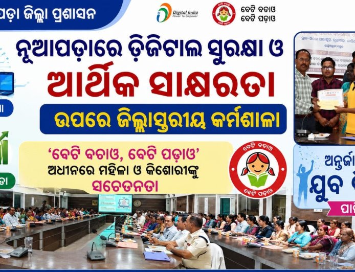 ନୂଆପଡ଼ାରେ ଡିଜିଟାଲ ସୁରକ୍ଷା ଓ ଆର୍ଥିକ ସାକ୍ଷରତା ଉପରେ ଜିଲ୍ଲାସ୍ତରୀୟ କର୍ମଶାଳା ‘ବେଟି ବଚାଓ, ବେଟି ପଢ଼ାଓ’ ଅଧୀନରେ ମହିଳା ଓ କିଶୋରୀଙ୍କୁ  ସଚେତନତା; ଅନ୍ତର୍ଜାତୀୟ ଯୁବ ଦିବସ ପାଳିତ