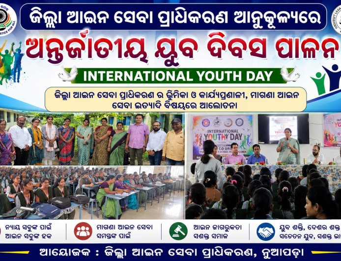 ଜିଲ୍ଲା ଆଇନ ସେବା ପ୍ରାଧିକରଣ ଆନୁକୂଲ୍ୟରେ ଅନ୍ତର୍ଜାତୀୟ ଯୁବ ଦିବସ ପାଳନ:ଜିଲ୍ଲା ଆଇନ ସେବା ପ୍ରାଧିକରଣ ର ଭୂମିକା ଓ କାର୍ଯ୍ୟପ୍ରଣାଳୀ,  ମାଗଣା ଆଇନ ସେବା  ଇତ୍ୟାଦି ବିଷୟରେ ଆଲୋଚନା