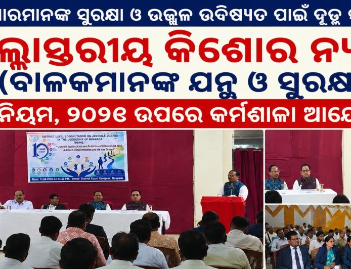 ଜିଲ୍ଲାସ୍ତରୀୟ କିଶୋର ନ୍ୟାୟ (ବାଳକମାନଙ୍କ ଯତ୍ନ ଓ ସୁରକ୍ଷା) ଅଧିନିୟମ,  ୨୦୧୫ ଉପରେ କର୍ମଶାଳା ଆୟୋଜିତ