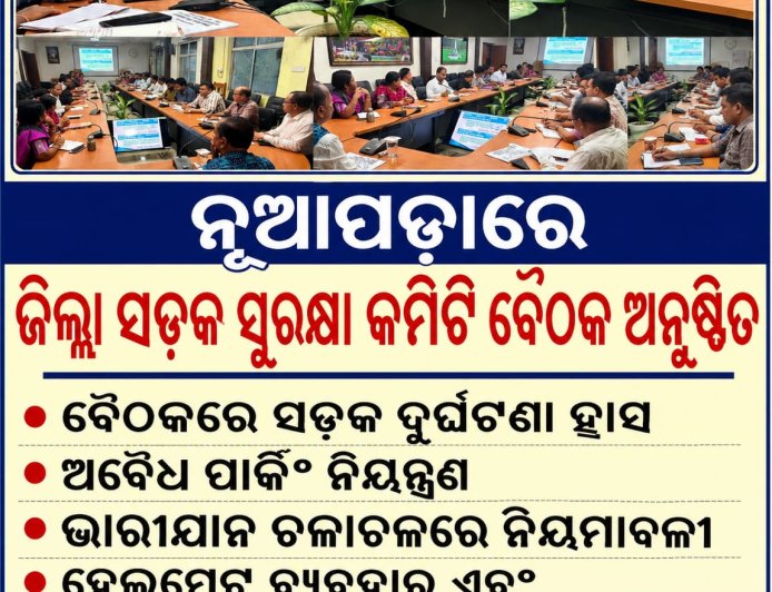 ନୂଆପଡ଼ାରେ ଜିଲ୍ଲା ସଡ଼କ ସୁରକ୍ଷା କମିଟି ବୈଠକ ଅନୁଷ୍ଠିତ