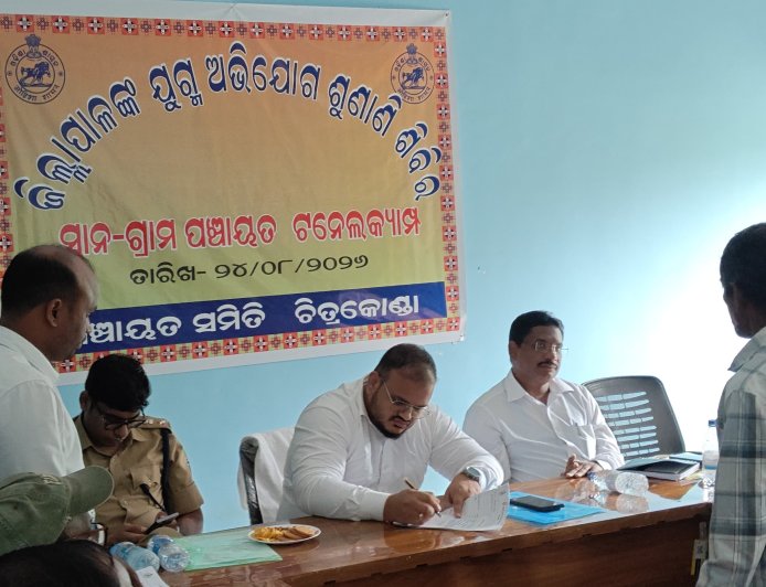 ଚିତ୍ରକୋଣ୍ଡାରେ ମିଳିତ ଅଭିଯୋଗ ଶୁଣାଣି ଶିବିର: ପ୍ରଶାସନ ନିକଟରେ ପହଞ୍ଚିଲା ୬୨ଟି ଗୁହାରି, ତ୍ୱରିତ ସମାଧାନ ପାଇଁ ଜିଲ୍ଲାପାଳଙ୍କ ନିର୍ଦ୍ଦେଶ
