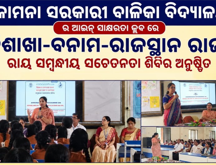କୋମନା ସରକାରୀ ବାଳିକା ବିଦ୍ୟାଳୟ ର ଆଇନ ସାକ୍ଷରତା କ୍ଲବ ରେ:ବିଶାଖା-ବନାମ-ରାଜସ୍ଥାନ ରାଜ୍ୟ ରାୟ ସମ୍ବନ୍ଧୀୟ ସଚେତନତା ଶିବିର ଅନୁଷ୍ଠିତ